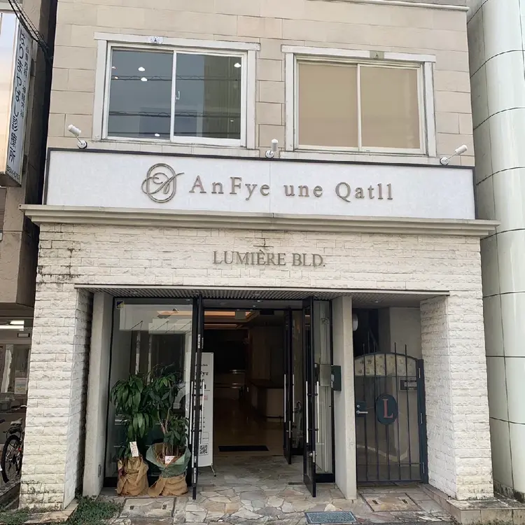 AnFye une qatllの内観・外観1