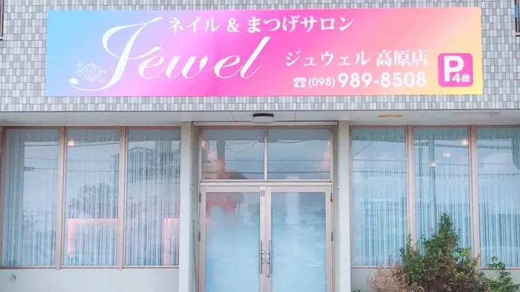 ジュウェル高原店の内観・外観2