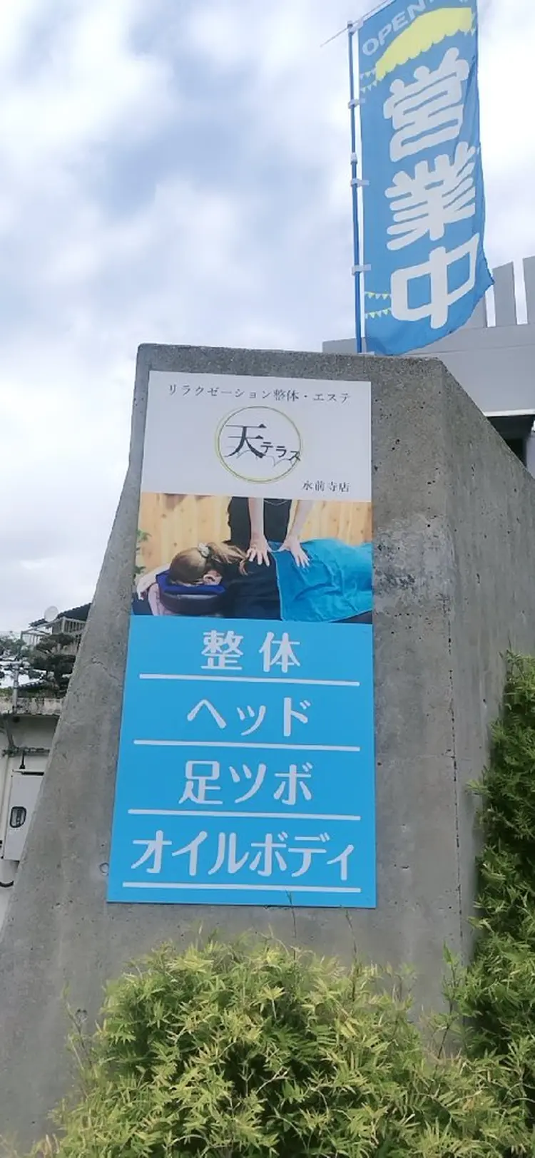 リラクゼーション整体院  天テラス水前寺店の内観・外観1