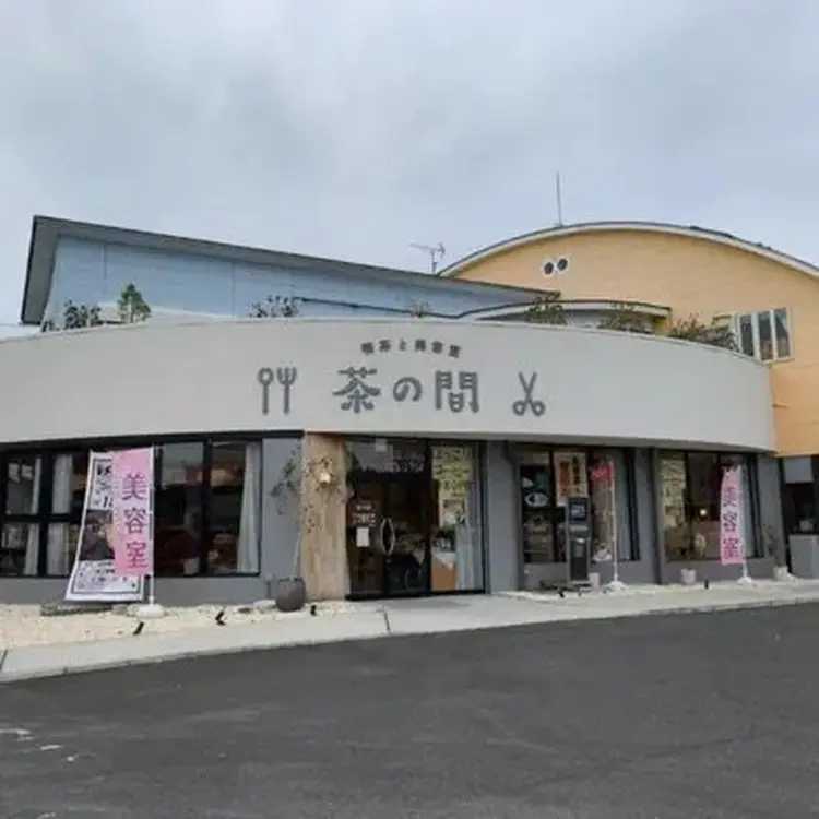 喫茶と美容室 茶の間の内観・外観1