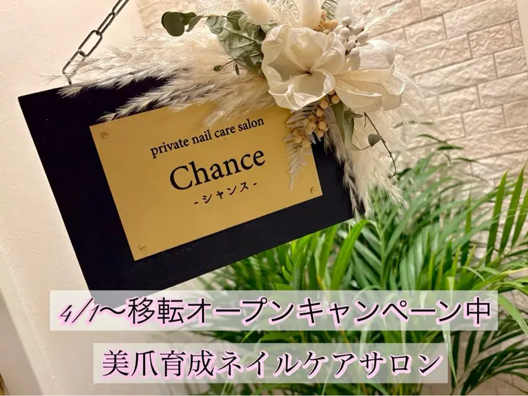ネイルケアサロンChance(シャンス）の内観・外観1