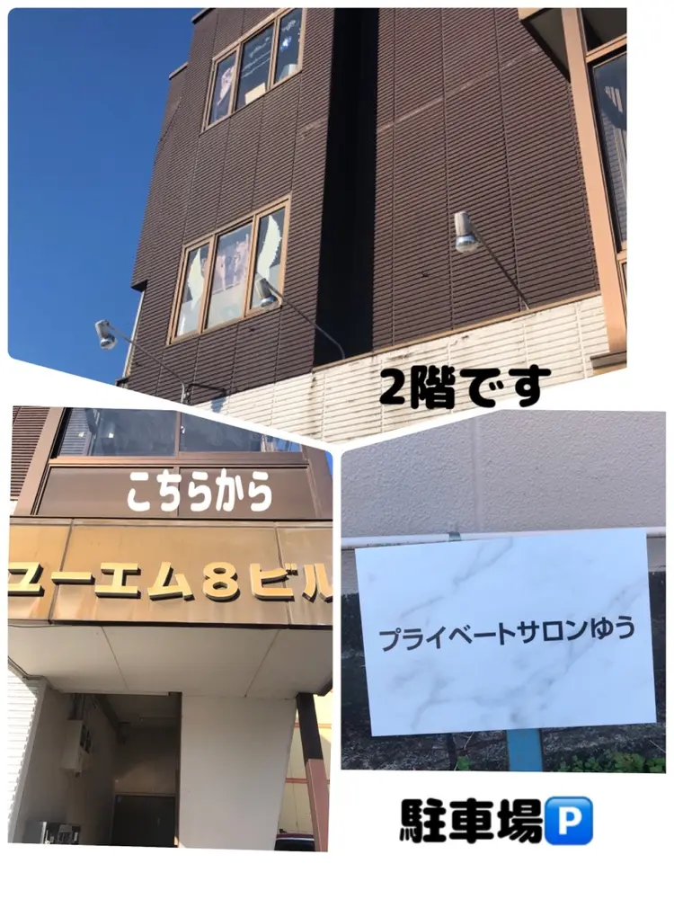 ほぐし癒すリラクゼーションプライベートサロンゆうの内観・外観1