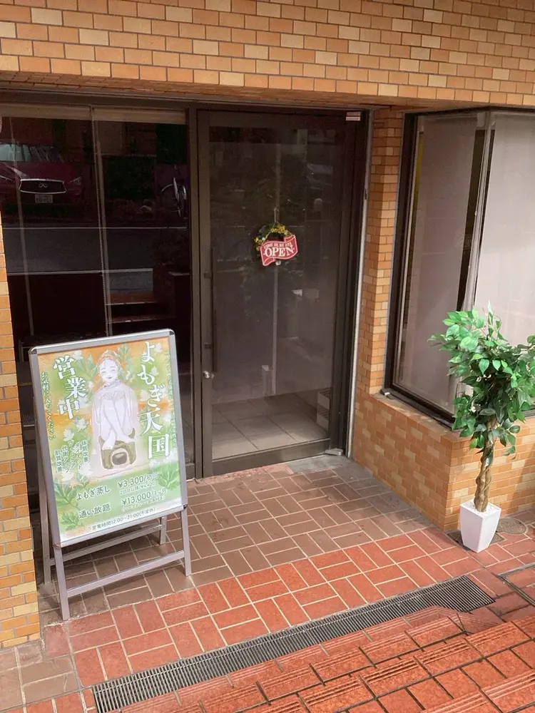 よもぎ天国の内観・外観1