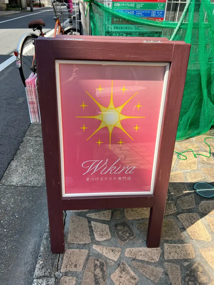 まつ毛エクステ専門店WIKIRAの内観・外観1