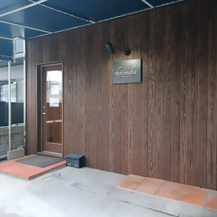 kotonoha 新屋敷町の内観・外観1