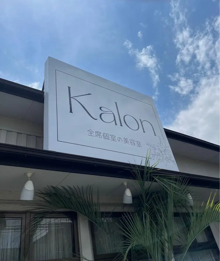 Kalon全席個室の美容室の内観・外観1