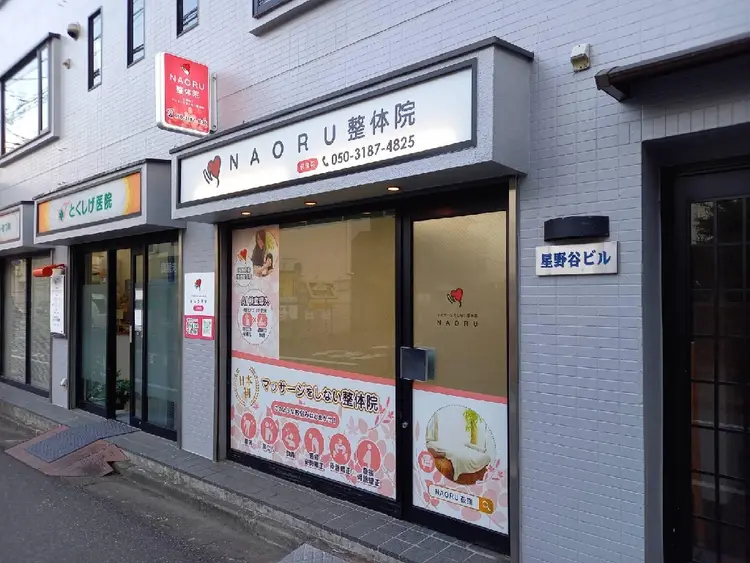 NAORU整体荻窪院の内観・外観3