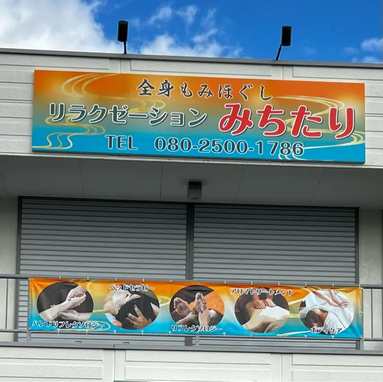 リラクゼーション　みちたりの内観・外観2