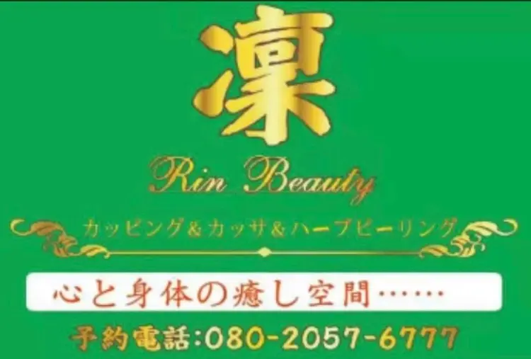 カッピング＆カッサ専門店凜の内観・外観1