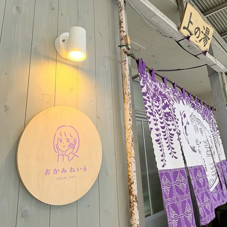 おかみねいるの内観・外観3