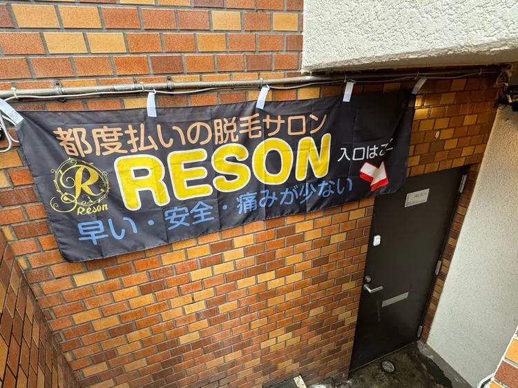 RESON 調布店の内観・外観1