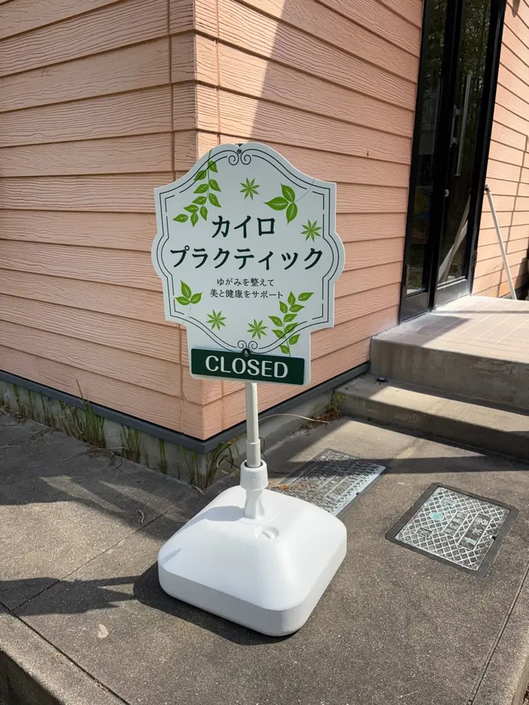 ととのい施術院の内観・外観1