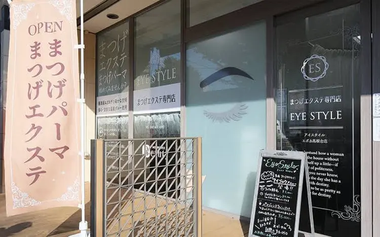 まつエク専門アイスタイルエポカ高根台店の内観・外観1