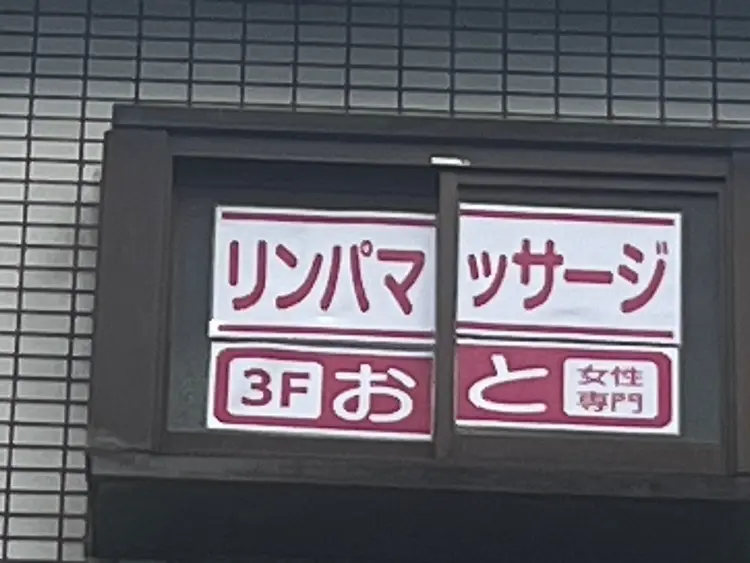 おと（恩智）リンパマッサージケア北千住店の内観・外観1