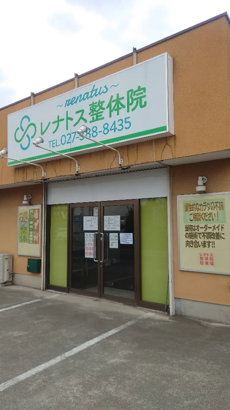 レナトス整体院の内観・外観1