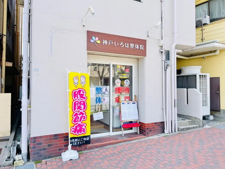 神戸いろは整体院の内観・外観1