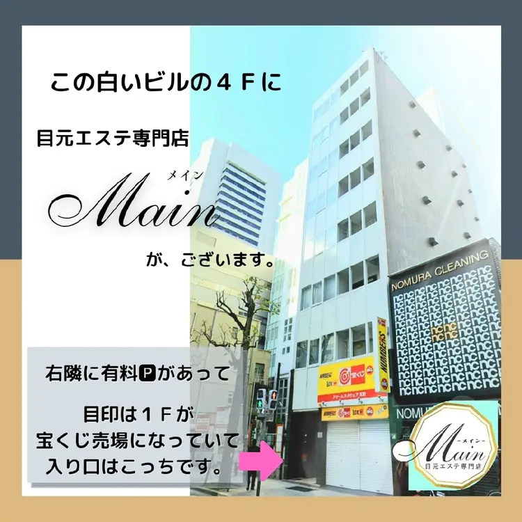 目元エステ専門店  Main(メイン)の内観・外観1