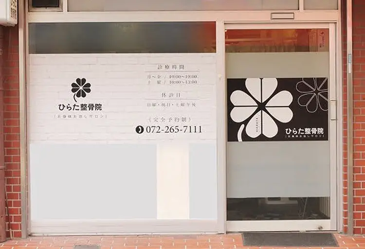 ひらた整体院の内観・外観1