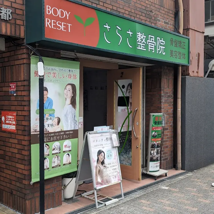 さらさ整骨院の内観・外観1