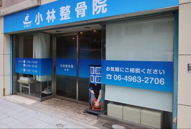 小林整骨院 本町の内観・外観1
