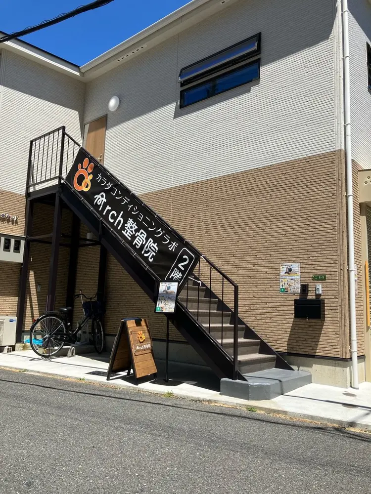 Arch整骨院の内観・外観1