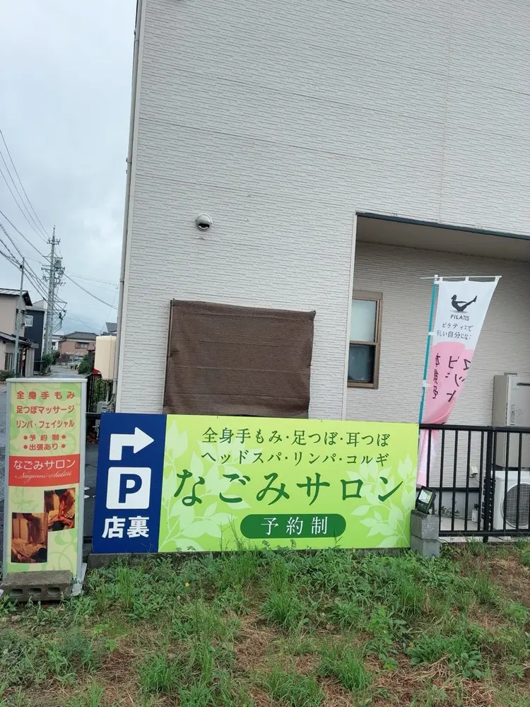 なごみサロンの内観・外観2