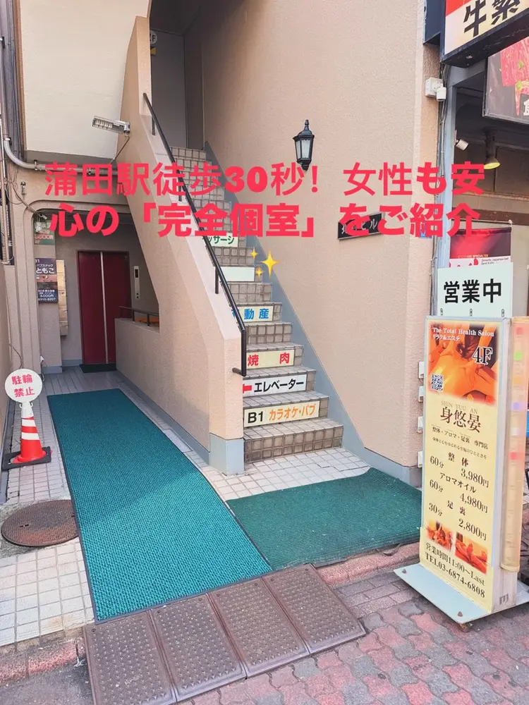 蒲田マッサージ 身悠晏【足裏・整体・リンパ専門店】の内観・外観1