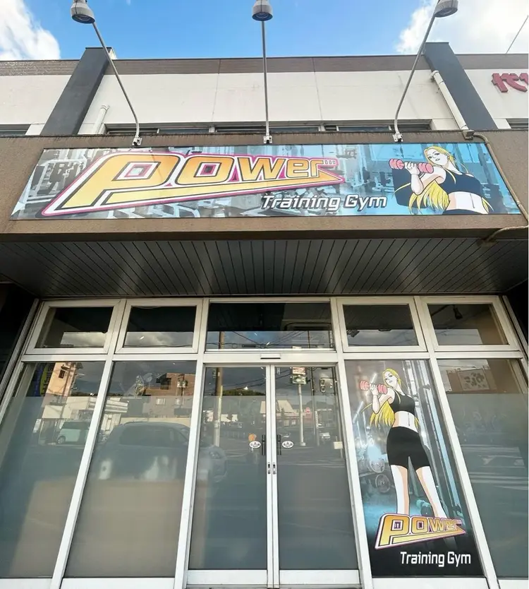 POWER メンテナススペースの内観・外観1