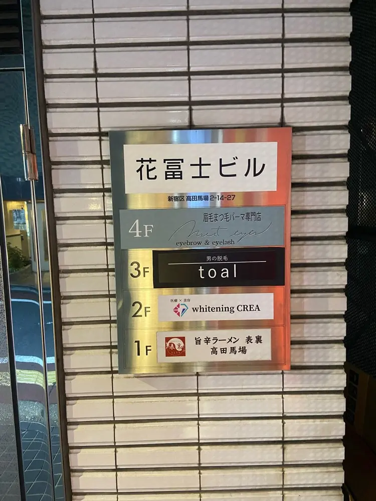 男の脱毛専門店『toal』新宿高田馬場店の内観・外観1