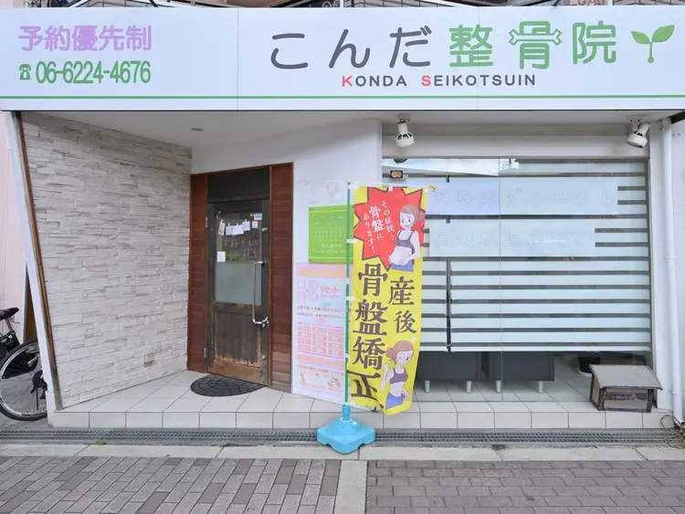産前産後骨盤矯正・ダイエット専門こんだ整骨院の内観・外観3