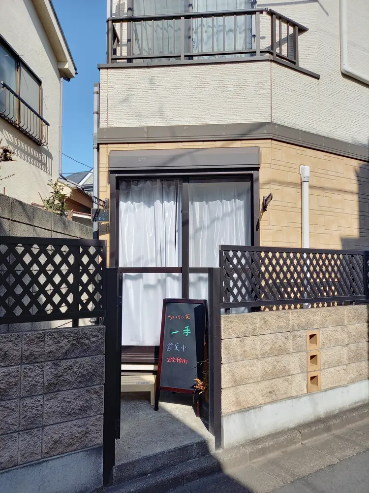 かいろの家　一手の内観・外観1