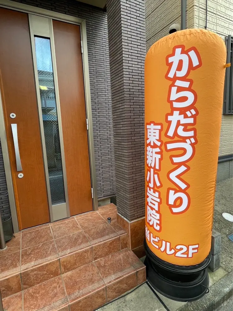 からだづくり東新小岩院の内観・外観1