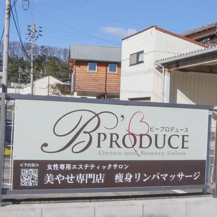 美やせ専門店 B'PRODUCE 豊田店【ビープロデュース】の内観・外観2