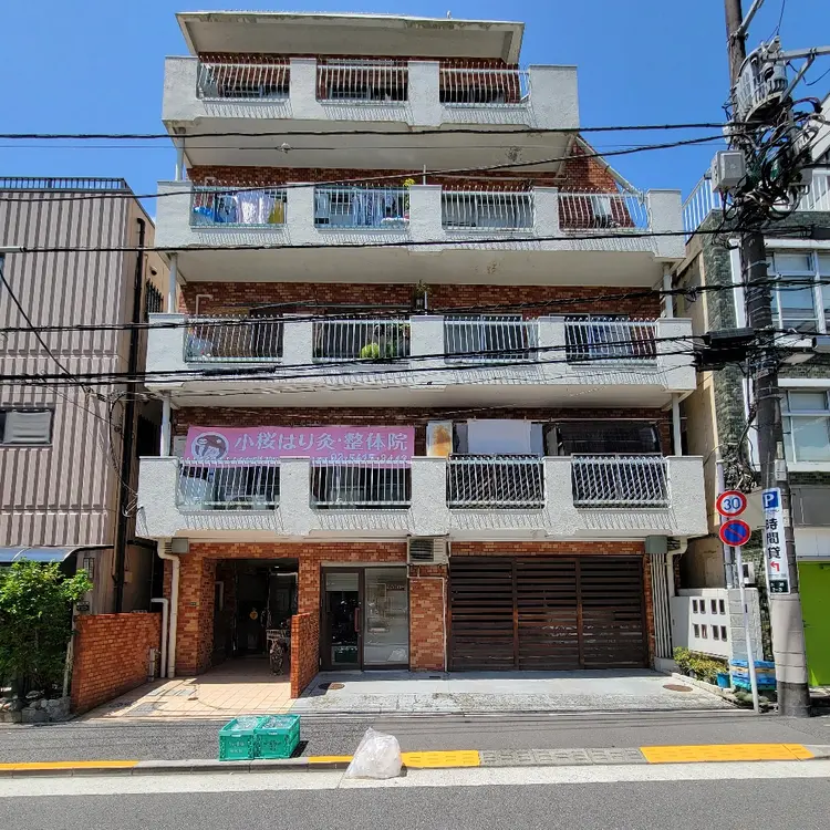 小桜はり灸・整体院 江戸川橋店の内観・外観1