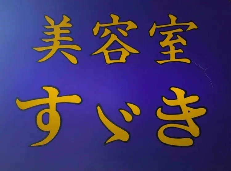 すずき美容室の内観・外観2