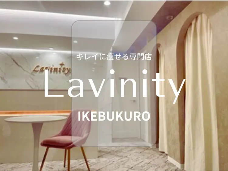 ラヴィニティ池袋店の画像