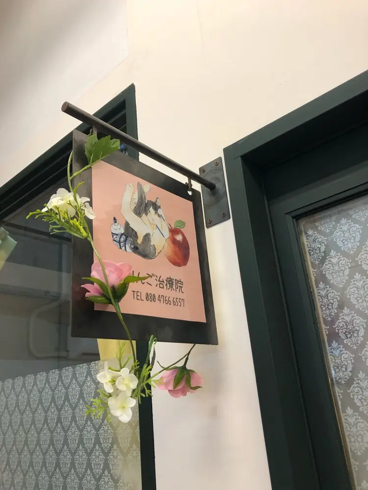 りんご鍼灸治療院の内観・外観1