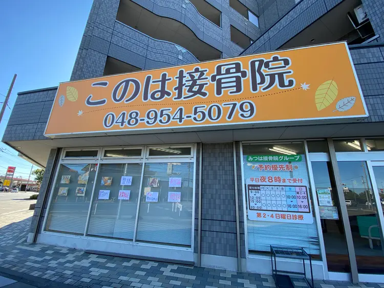 このは接骨院の内観・外観1