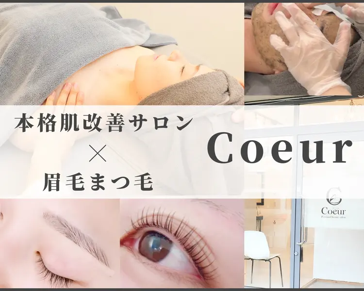 目元顔専門サロン　Coeur 日進市の画像