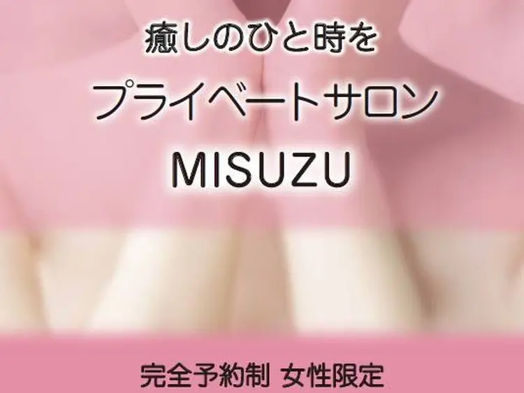 プライベートサロンMISUZUの画像
