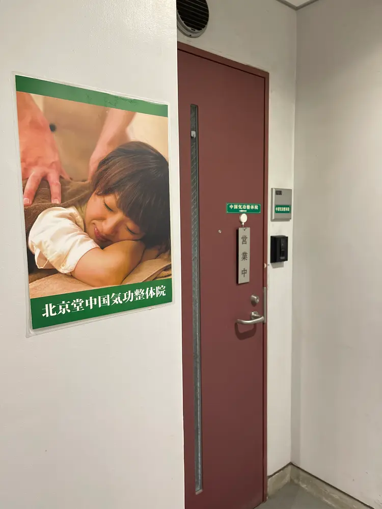 中國北京堂氣功整體院の内観・外観1