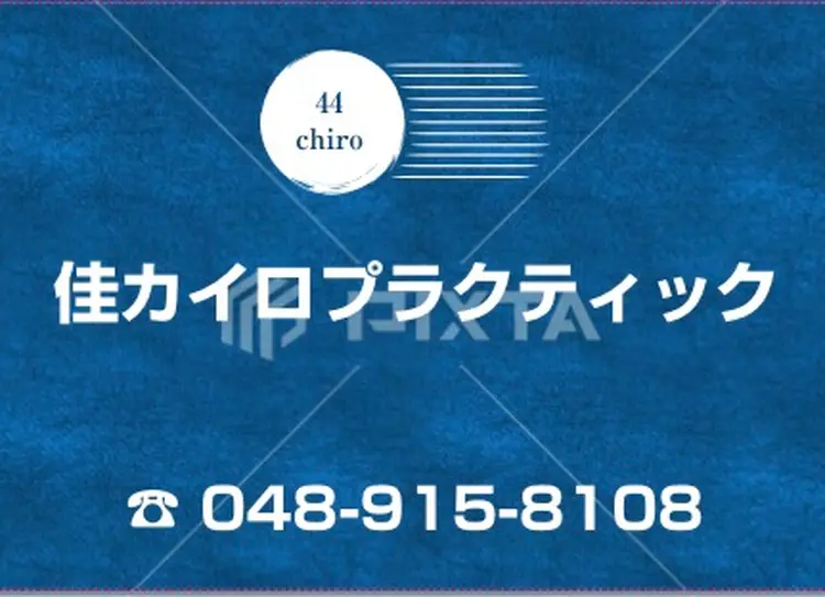佳カイロプラクティックの内観・外観3