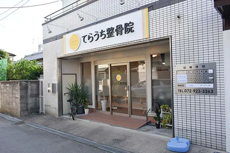 てらうち整骨院の画像