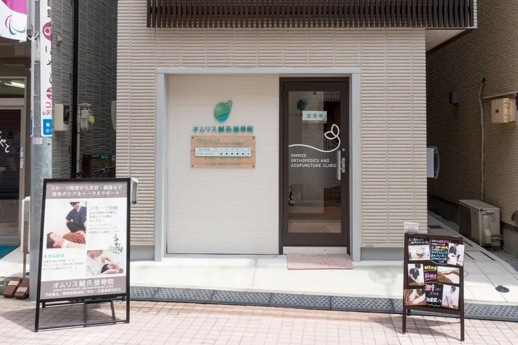 オムリス鍼灸接骨院の内観・外観2