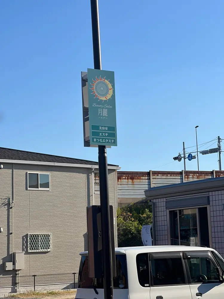 Beauty Salon月麗〜ルナ〜の内観・外観3