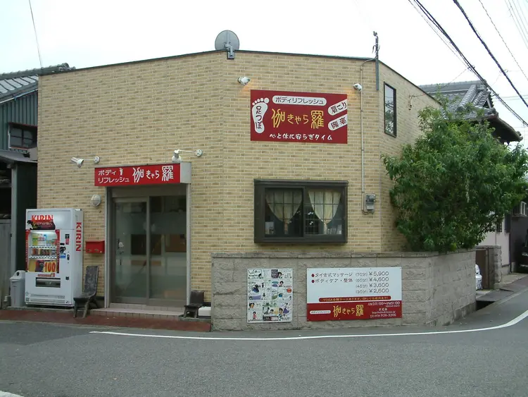 ボディリフレッシュ伽羅の内観・外観1