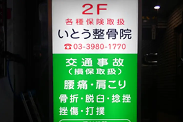 いとう鍼灸整骨院の内観・外観1