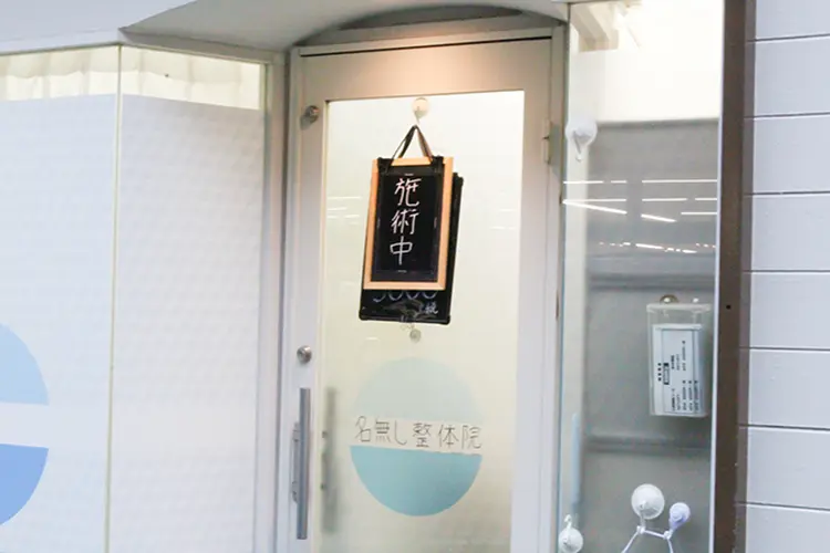 名無し整体院の内観・外観1