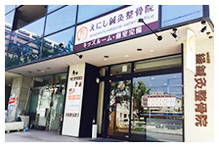 えにし鍼灸整骨院の画像