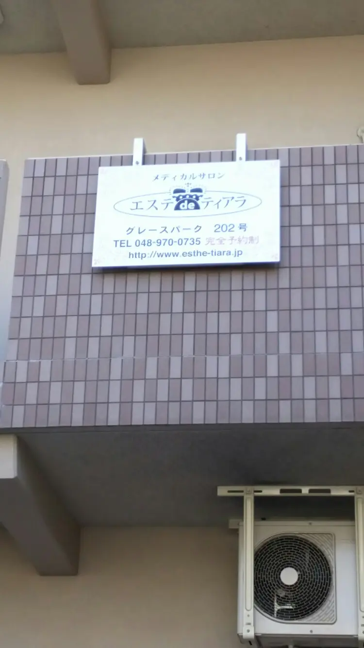 エステdeティアラの内観・外観2